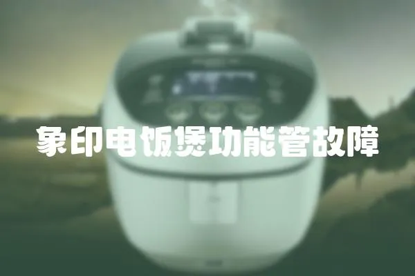 象印電飯煲功能管故障