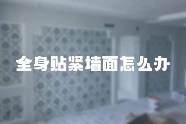 全身貼緊墻面怎么辦