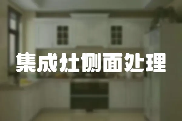 集成灶側面處理