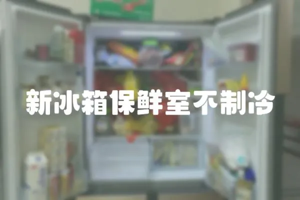 新冰箱保鮮室不制冷