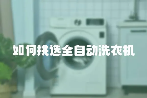 如何挑選全自動洗衣機