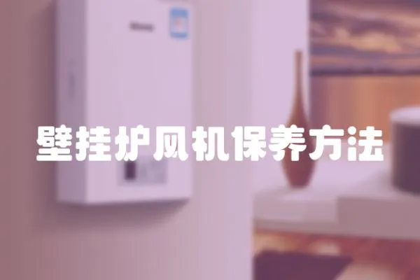 壁掛爐風機保養方法