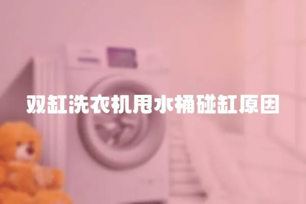 雙缸洗衣機(jī)甩水桶碰缸原因