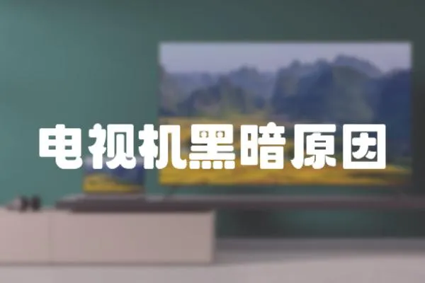 電視機黑暗原因
