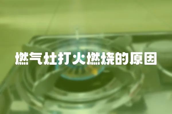 燃氣灶打火燃燒的原因