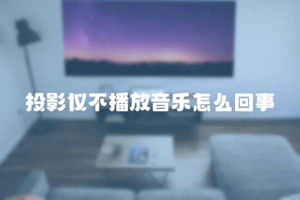 投影儀不播放音樂怎么回事
