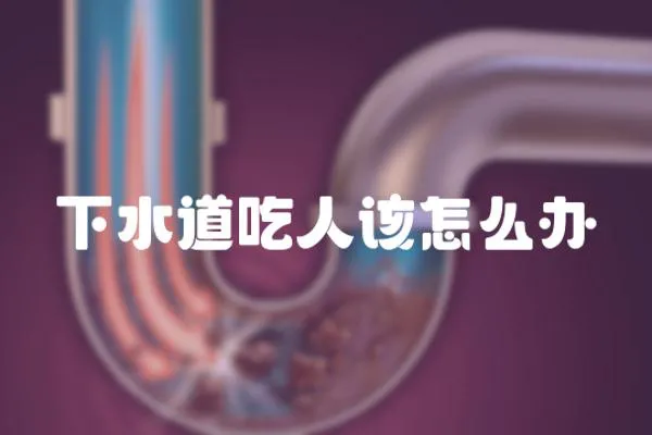 下水道吃人該怎么辦