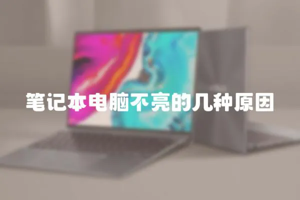 筆記本電腦不亮的幾種原因