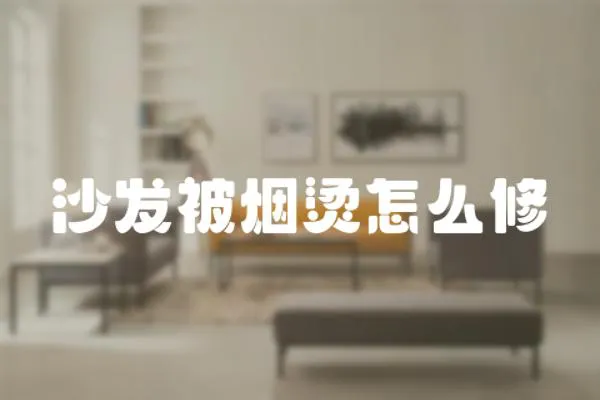 沙發(fā)被煙燙怎么修