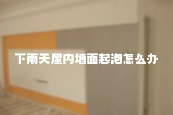 下雨天屋內墻面起泡怎么辦