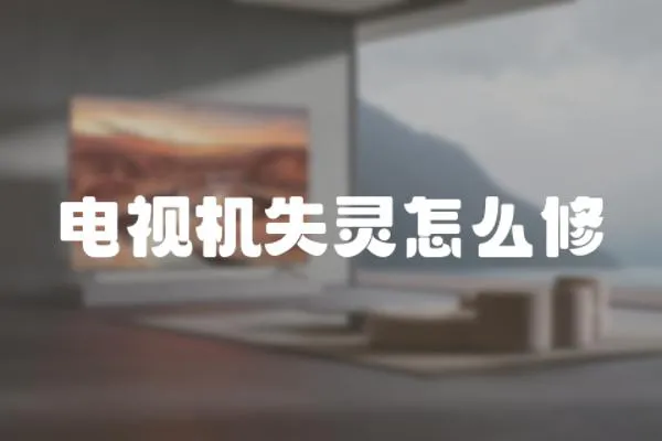 電視機(jī)失靈怎么修