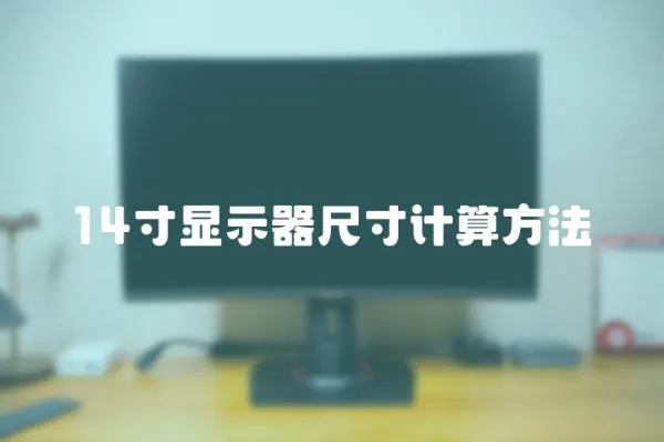 14寸顯示器尺寸計(jì)算方法