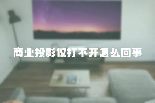 商業投影儀打不開怎么回事