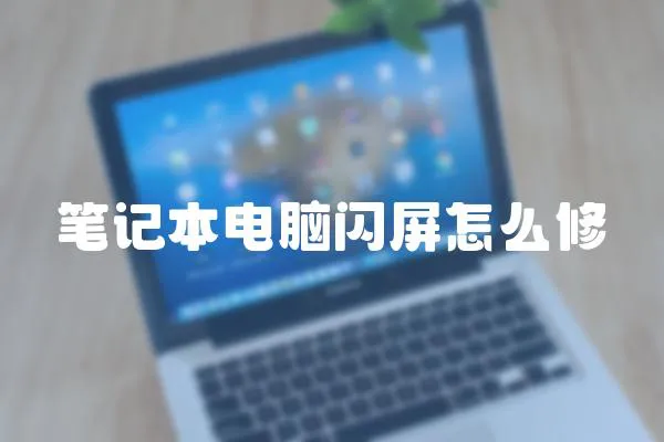 筆記本電腦閃屏怎么修