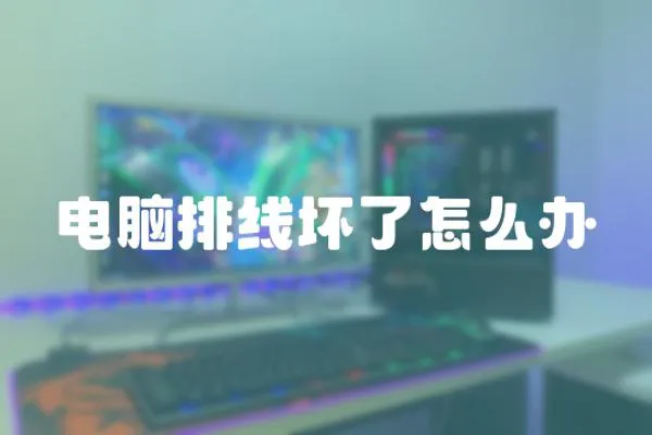 電腦排線壞了怎么辦