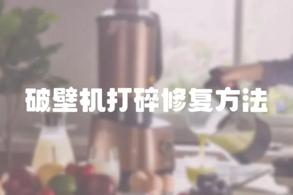 破壁機打碎修復方法