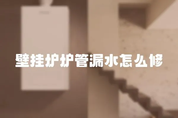 壁掛爐爐管漏水怎么修