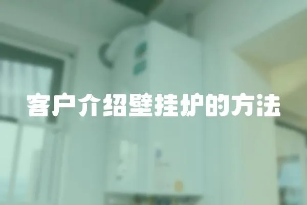 客戶介紹壁掛爐的方法