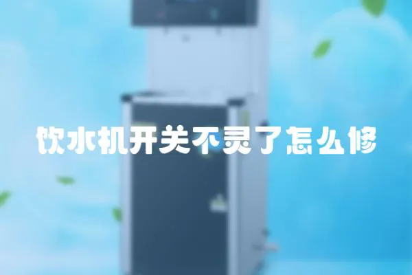 飲水機(jī)開關(guān)不靈了怎么修