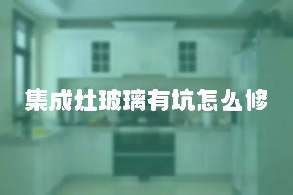 集成灶玻璃有坑怎么修