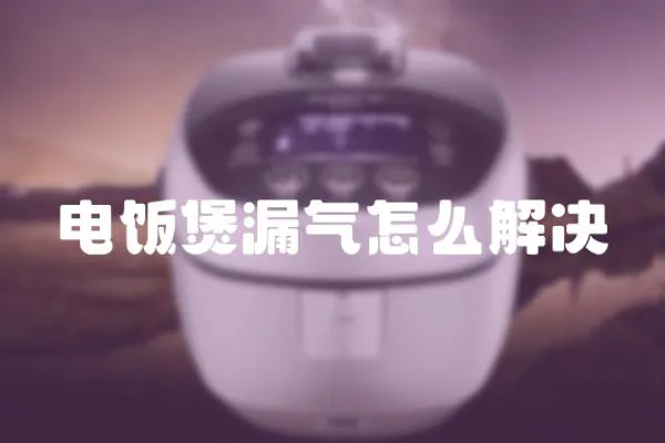 電飯煲漏氣怎么解決