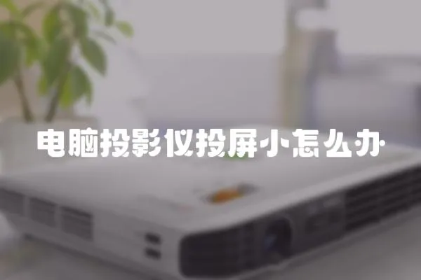 電腦投影儀投屏小怎么辦