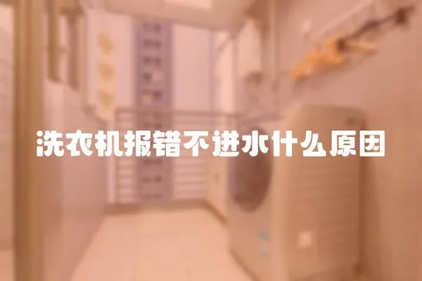 洗衣機報錯不進水什么原因