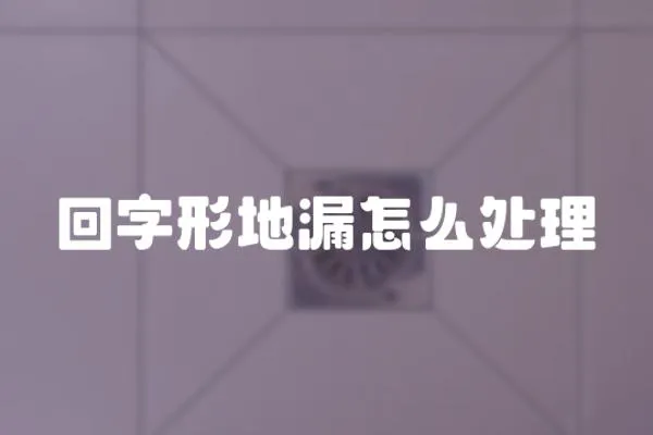 回字形地漏怎么處理