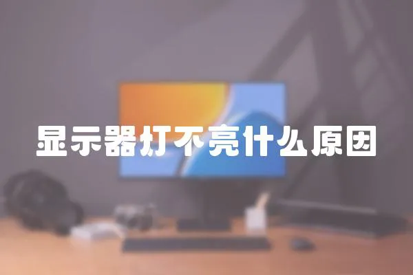 顯示器燈不亮什么原因