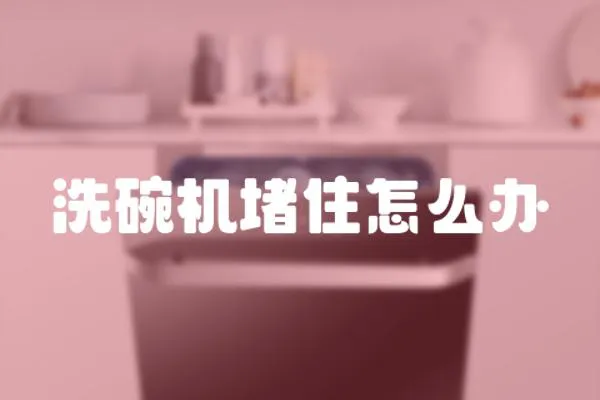 洗碗機堵住怎么辦