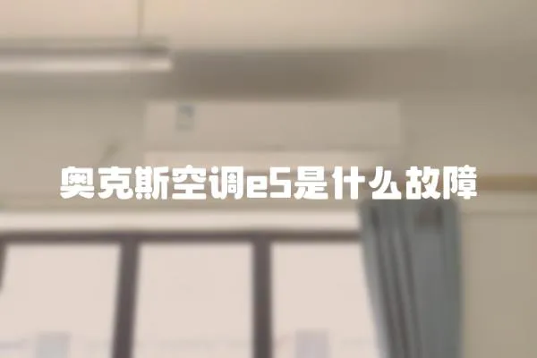 奧克斯空調(diào)e5是什么故障