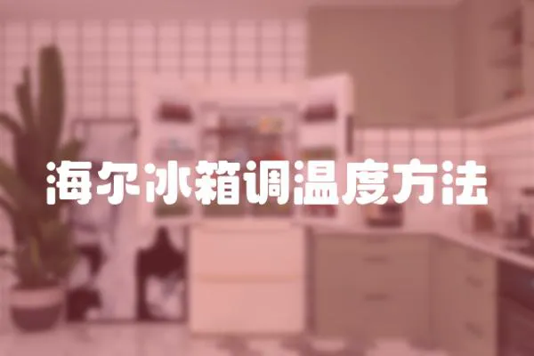 海爾冰箱調溫度方法