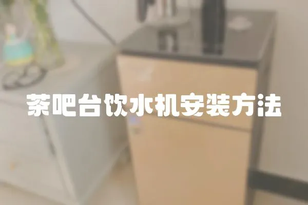 茶吧臺飲水機安裝方法