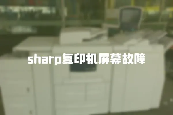 sharp復印機屏幕故障