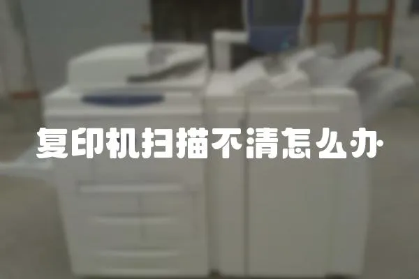 復印機掃描不清怎么辦