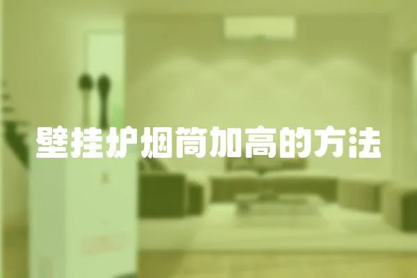 壁掛爐煙筒加高的方法