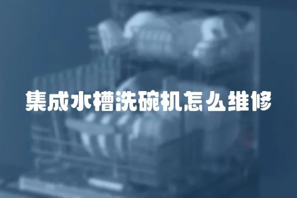 集成水槽洗碗機怎么維修