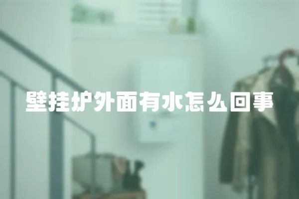 壁掛爐外面有水怎么回事