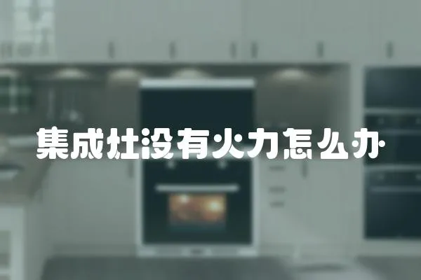 集成灶沒有火力怎么辦