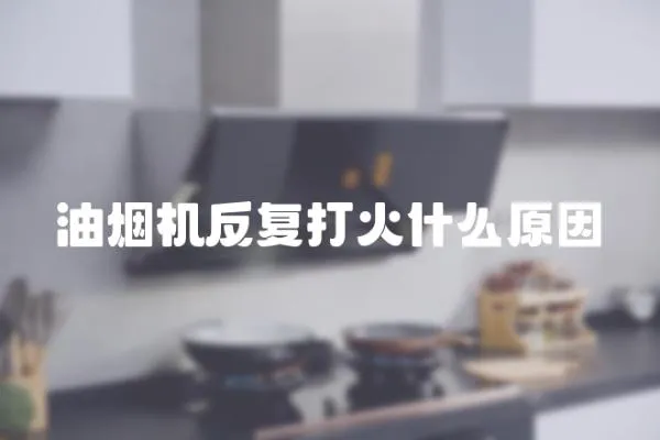 油煙機反復打火什么原因