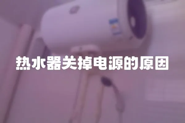 熱水器關掉電源的原因