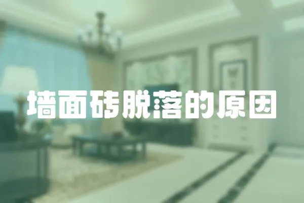 墻面磚脫落的原因