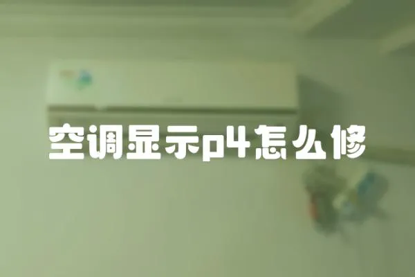 空調(diào)顯示p4怎么修