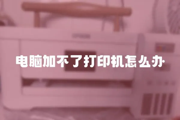 電腦加不了打印機怎么辦