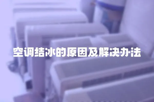 空調(diào)結(jié)冰的原因及解決辦法