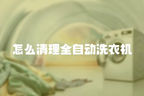 怎么清理全自動洗衣機