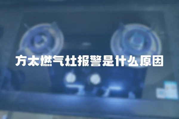 方太燃氣灶報警是什么原因