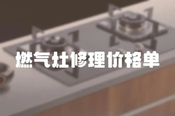 燃氣灶修理價格單