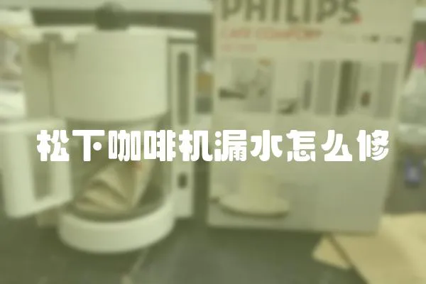 松下咖啡機(jī)漏水怎么修