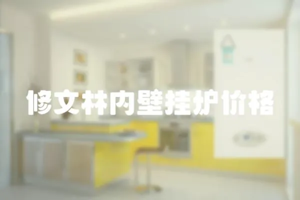 修文林內壁掛爐價格